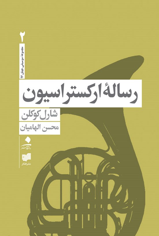 تصویر جلد کتاب رساله ارکستراسیون (جلد دوم)