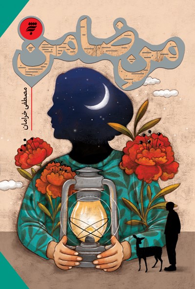 دانلود و خرید کتاب من ضامن اثر مصطفی خرامان | به نشر | طاقچه