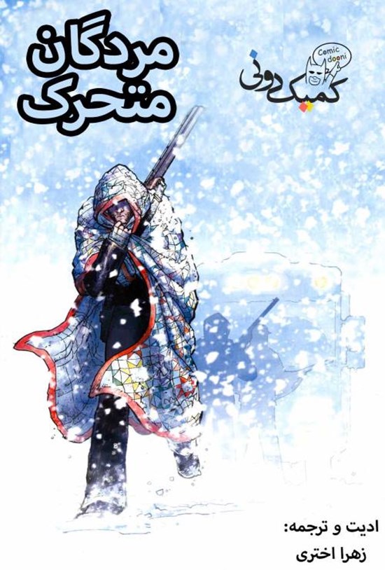 تصویر جلد کتاب مردگان متحرک (بخشهای ۴ تا ۶)