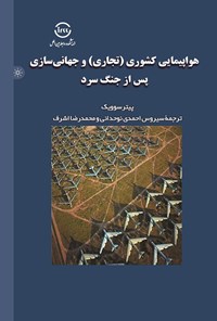 کتاب هواپیمایی کشوری (تجاری) و جهانی سازی پس از جنگ سرد اثر پیتر سوویک