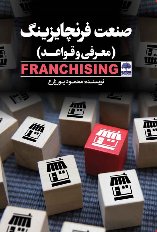تصویر جلد کتاب صنعت فرنچایزینگ (معرفی و قواعد)