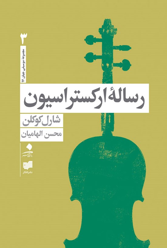تصویر جلد کتاب رساله ارکستراسیون (جلد سوم)