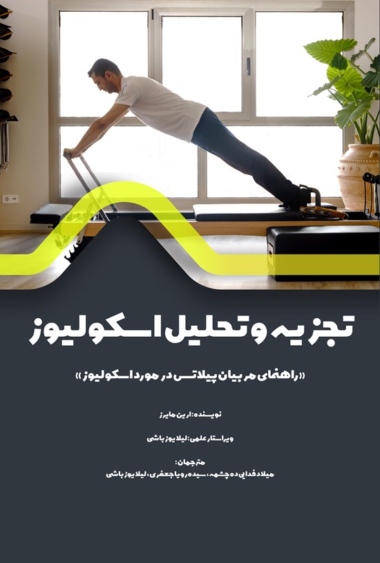 تصویر جلد کتاب تجزیه و تحلیل اسکولیوز