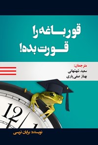 کتاب قورباغه را قورت بده! اثر برایان تریسی