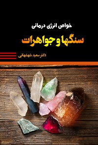 کتاب خواص انرژی درمانی سنگ ها و جواهرات اثر سعید شهشهانی