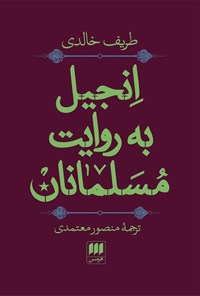 کتاب انجیل به روایت مسلمانان اثر طریف خالدی