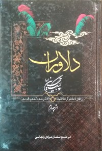 کتاب دلاوران اثر سلمان مرادی زنجانی