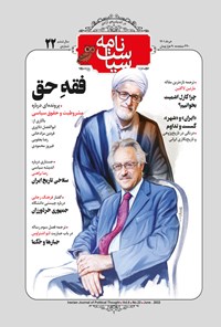تصویر جلد کتاب سیاست نامه ـ شماره ۲۲ ـ بهار ۱۴۰۱
