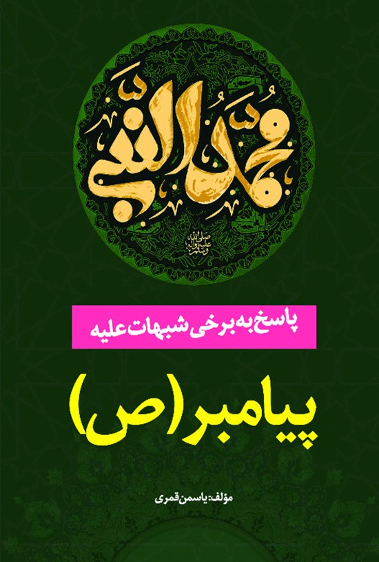 تصویر جلد کتاب پاسخ به برخی شبهات علیه پیامبر (ص)