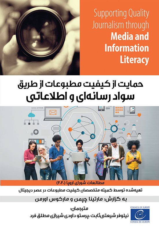 تصویر جلد کتاب حمایت از کیفیت مطبوعات از طریق سواد رسانه ای و اطلاعاتی