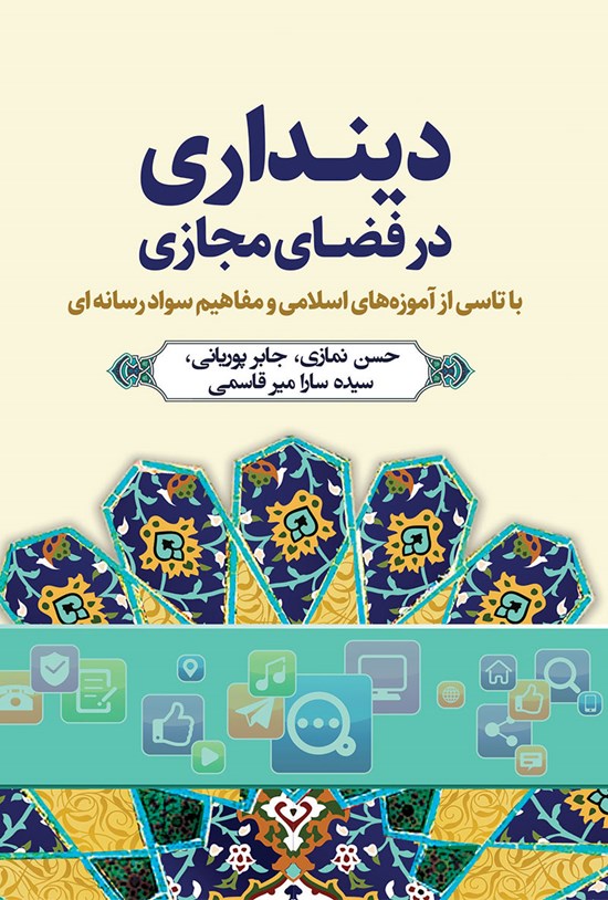 تصویر جلد کتاب دینداری در فضای مجازی
