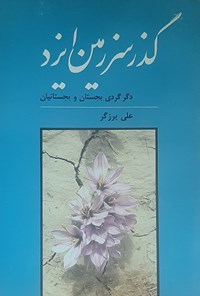 کتاب گذر سرزمین ایزد اثر علی برزگر