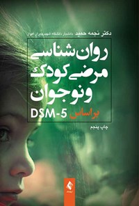 تصویر جلد کتاب روان شناسی مرضی کودک و نوجوان براساس DSM-5