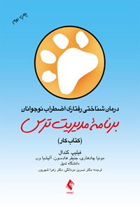 کتاب درمان شناختی رفتاری اضطراب نوجوانان؛ برنامه مدیریت ترس (کتاب کار) اثر فیلیپ کندال