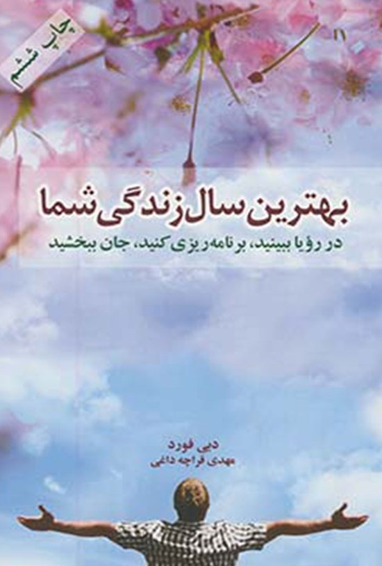 تصویر جلد کتاب بهترین سال زندگی شما