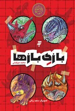 تصویر جلد کتاب بازی بازها