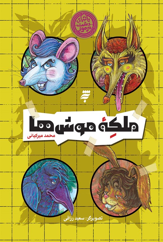 تصویر جلد کتاب ملکه موش ها