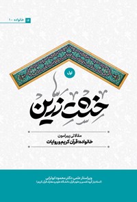 کتاب خشت زرین (جلد اول) اثر جمعی از نویسندگان