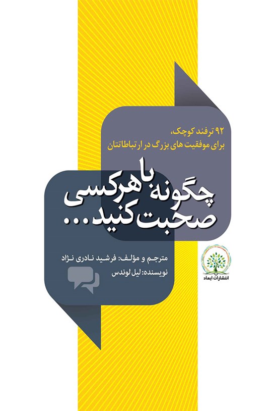 تصویر جلد کتاب چگونه با هر کسی صحبت کنید...