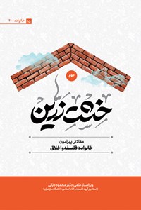 کتاب خشت زرین (جلد دوم) اثر جمعی از نویسندگان