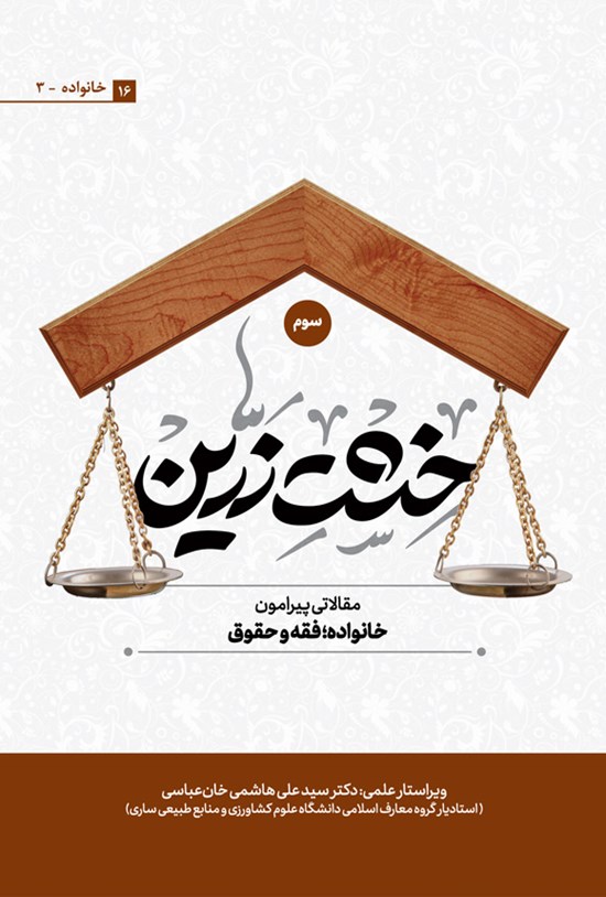 تصویر جلد کتاب خشت زرین (جلد سوم)