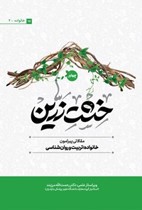 کتاب خشت زرین (جلد چهارم) اثر جمعی از نویسندگان