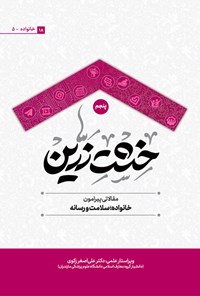 کتاب خشت زرین (جلد پنجم) اثر جمعی از نویسندگان