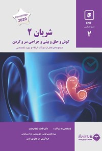 کتاب شریان 2 در گوش و حلق و بینی و جراحی سر و گردن (1401) اثر مرجان پورندیم