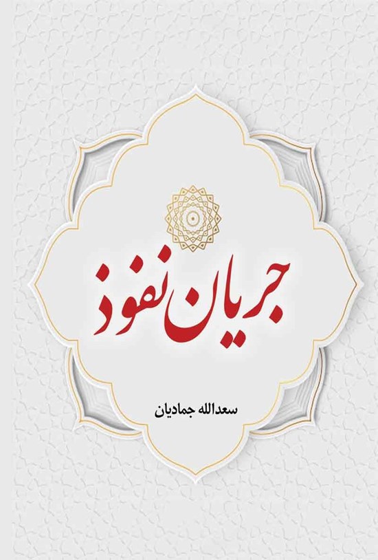 تصویر جلد کتاب جریان نفوذ