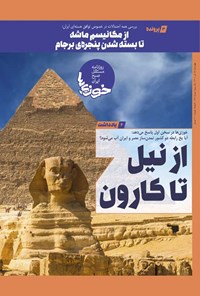 تصویر جلد کتاب روزنامه سراسری خوزی ها ـ شماره ۳۸۱ ـ چهارشنبه ۱۵ تیر ماه ۱۴۰۱