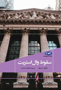 تصویر جلد کتاب سقوط وال استریت