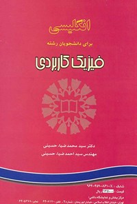 تصویر جلد کتاب انگلیسی برای دانشجویان رشته فیزیک کاربردی