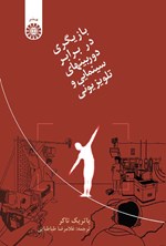 تصویر جلد کتاب بازیگری در برابر دوربین های سینمایی و تلویزیونی
