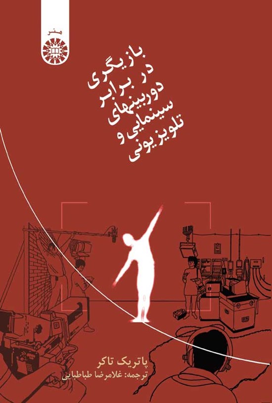 تصویر جلد کتاب بازیگری در برابر دوربین های سینمایی و تلویزیونی