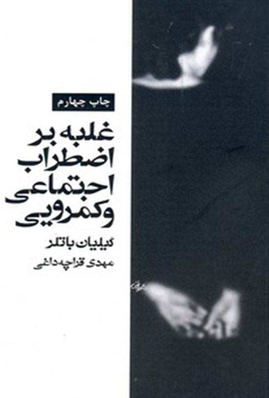 تصویر جلد کتاب غلبه بر اضطراب اجتماعی و کمرویی