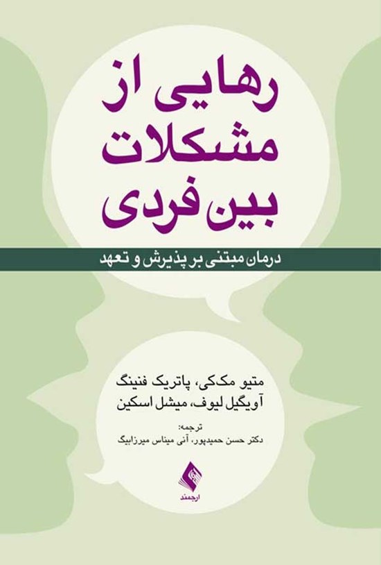 تصویر جلد کتاب رهایی از مشکلات بین فردی