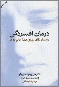 کتاب درمان افسردگی اثر جی ریموند دوپاولو