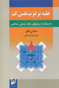 کتاب غلبه بر عزت نفس کم اثر ملانی فنل