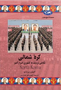 کتاب کره شمالی اثر النور بردشاو