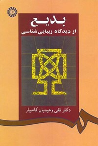 تصویر جلد کتاب بدیع؛ از دیدگاه زیبایی شناسی