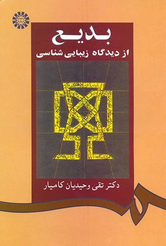 تصویر جلد کتاب بدیع؛ از دیدگاه زیبایی شناسی