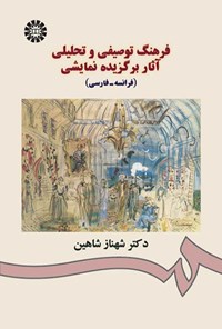 تصویر جلد کتاب فرهنگ توصیفی و تحلیلی آثار برگزیده نمایشی (فرانسه ـ فارسی)