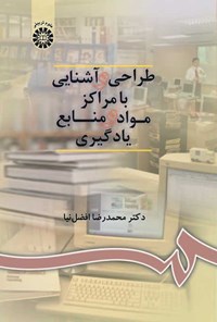 تصویر جلد کتاب طراحی و آشنایی با مراکز مواد و منابع یادگیری