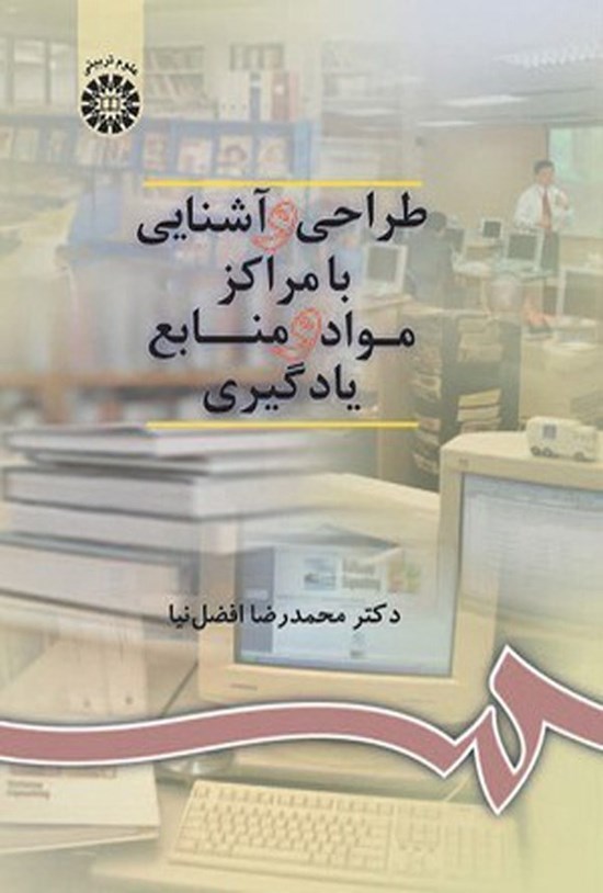تصویر جلد کتاب طراحی و آشنایی با مراکز مواد و منابع یادگیری