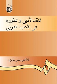 تصویر جلد کتاب النقد الادبی و تطوره فی الادب العربی