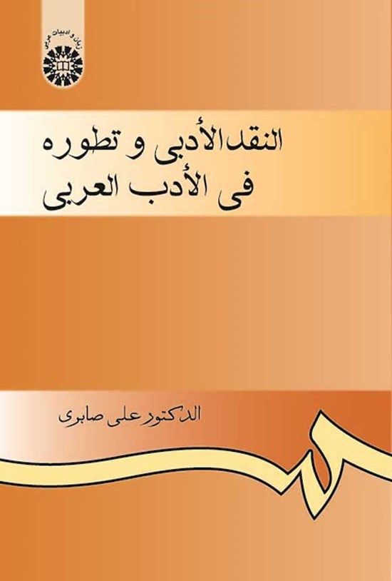 تصویر جلد کتاب النقد الادبی و تطوره فی الادب العربی