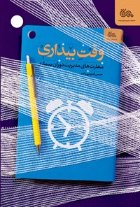 کتاب وقت بیداری اثر حسن قدوسی زاده