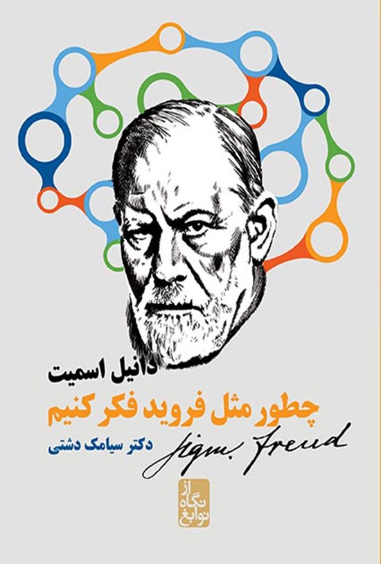 تصویر جلد کتاب چطور مثل فروید فکر کنیم
