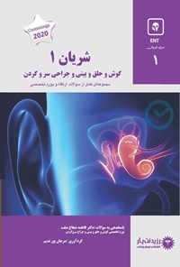 کتاب شریان 1 در گوش و حلق و بینی و جراحی سر و گردن (1401) اثر مرجان پورندیم