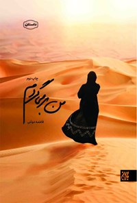 تصویر جلد کتاب من بر می گردم
